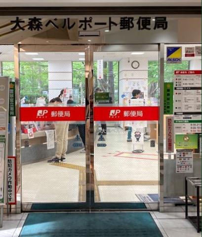 郵便局　大森ベルポート郵便局（郵便局）まで130m