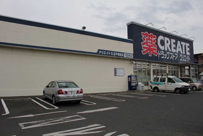 ドラックストア　クリエイト（ドラッグストア）まで131m