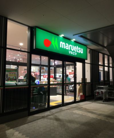 スーパー　マルエツ 晴海三丁目店（スーパー）まで754m