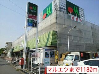 スーパー　マルエツ（スーパー）まで1180m