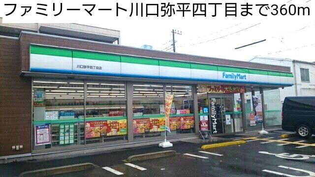 コンビニ　ファミリーマート川口弥平四丁目（コンビニ）まで360m