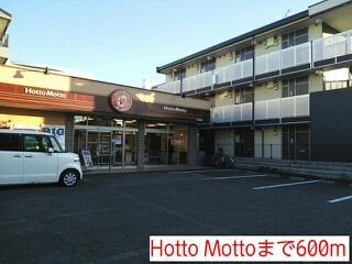 飲食店　Hotto Motto（飲食店）まで600m