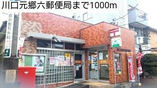 郵便局　川口元郷六郵便局（郵便局）まで1000m