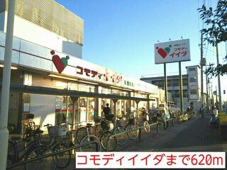 スーパー　コモディイイダ（スーパー）まで620m