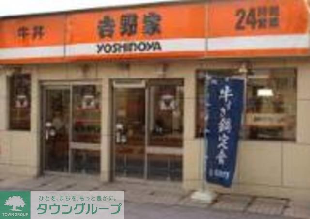 飲食店　吉野家（飲食店）まで380m