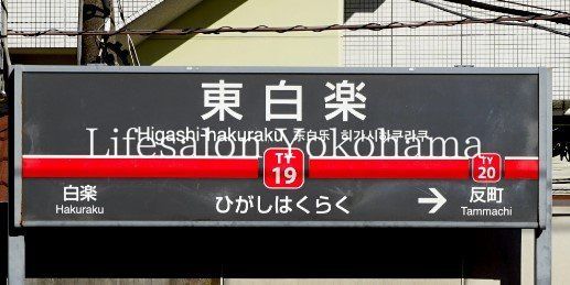 その他　東白楽駅(東急電鉄 東横線)（その他）まで1230m