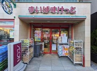 スーパー　まいばすけっと 東北沢駅東口（スーパー）まで43m