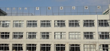 小学校　文京区立千駄木小学校（小学校）まで486m