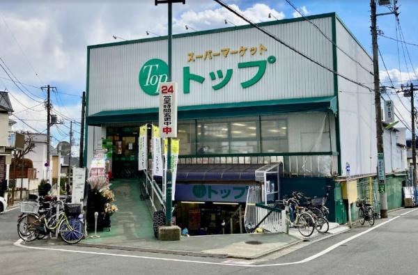 スーパー　トップ奥沢店（スーパー）まで458m