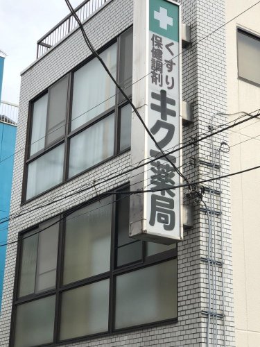 ドラックストア　キク一薬局（ドラッグストア）まで218m