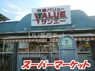 スーパー　市場バリューサンエー（スーパー）まで1177m