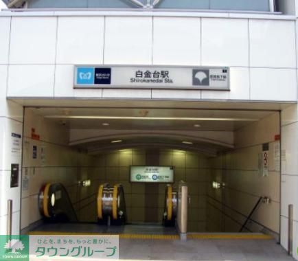 その他　白金台駅(都営地下鉄 三田線)（その他）まで1190m