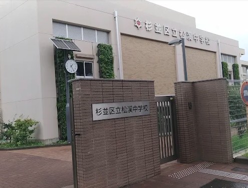 中学校　杉並区立松溪中学校（中学校）まで449m