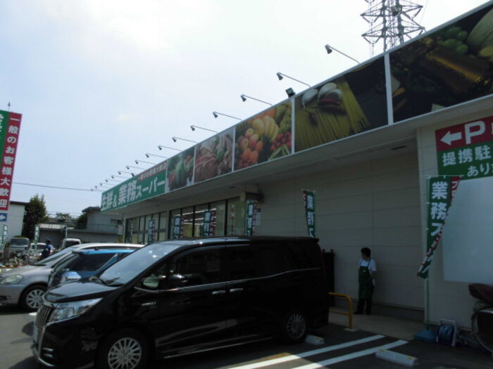 スーパー　業務スーパー 武蔵新城店（スーパー）まで660m