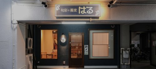 飲食店　旬彩と蕎麦 はる（飲食店）まで294m