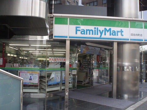 コンビニ　ファミリーマート四谷舟町店（コンビニ）まで245m