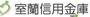 銀行　室蘭信用金庫東町支店（銀行）まで548m