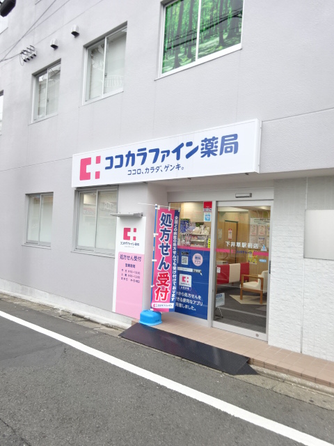 ドラックストア　ココカラファイン薬局 下井草駅前店（ドラッグストア）まで241m