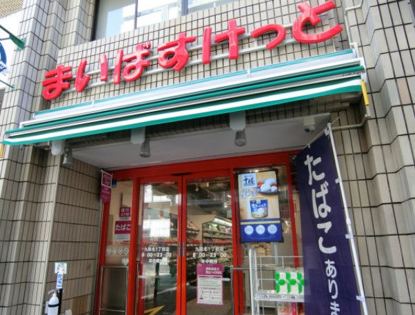 スーパー　まいばすけっと九段北1丁目店（スーパー）まで370m