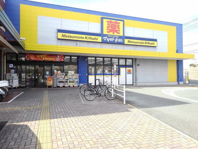 ドラックストア　マツモトキヨシ花畑店（ドラッグストア）まで550m