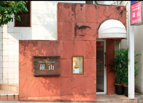 飲食店　羅山（飲食店）まで285m