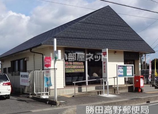 郵便局　勝田高野郵便局（郵便局）まで327m
