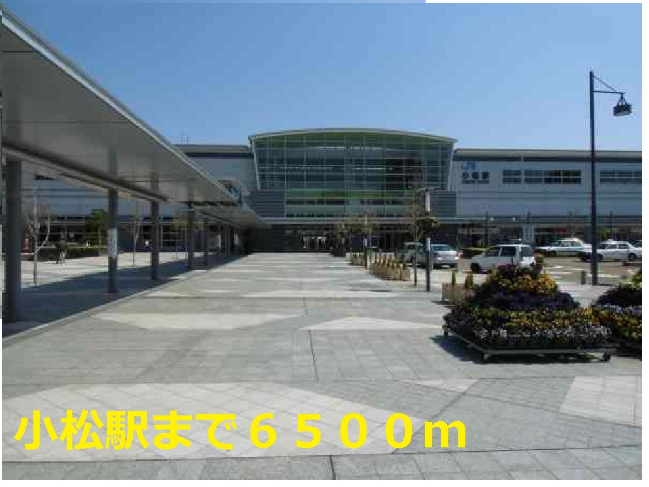 その他　小松駅（その他）まで6500m