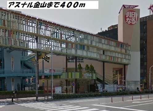 その他　アスナル金山（その他）まで400m