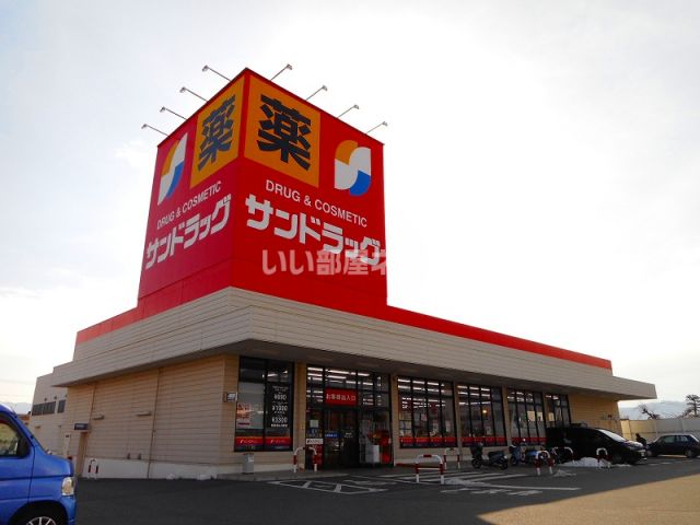 ドラックストア　サンドラッグ塩山店（ドラッグストア）まで646m