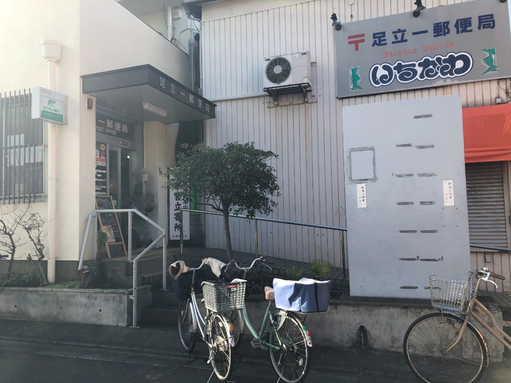郵便局　足立一郵便局（郵便局）まで22m
