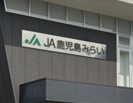 銀行　JA鹿児島みらい谷山支店（銀行）まで139m