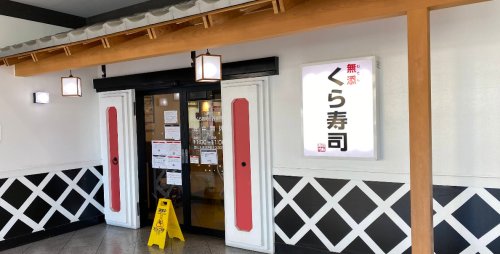 飲食店　無添 くら寿司 西神戸店（飲食店）まで529m