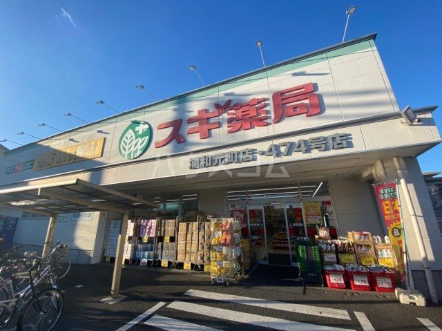 ドラックストア　スギ薬局浦和元町店（ドラッグストア）まで906m