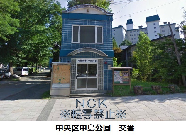 警察署・交番　中島公園　交番（警察署・交番）まで416m