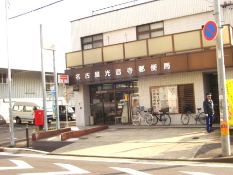 その他　名古屋光音寺郵便局（その他）まで318m