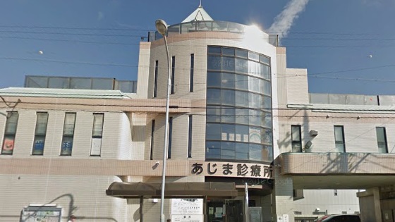 病院　北医療生協 あじま診療所（病院）まで1400m