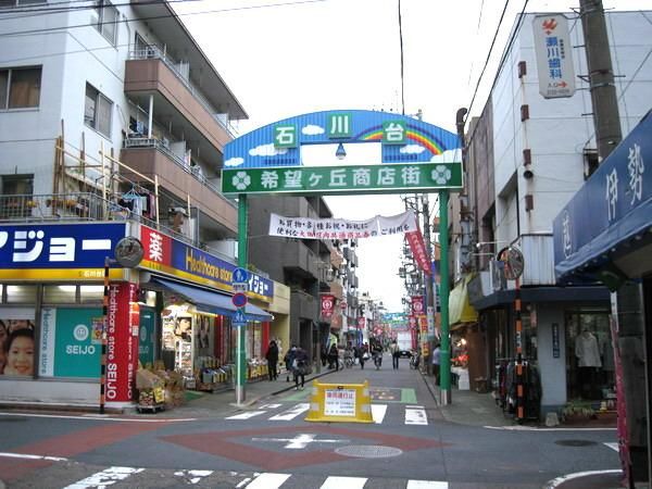 その他　石川台希望が丘商店街（その他）まで573m