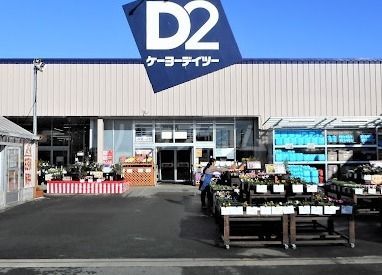 ホームセンター　ケーヨーデイツー豊田町店（ホームセンター）まで120m