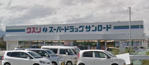 ドラックストア　クスリのサンロード 田富店（ドラッグストア）まで303m