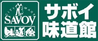 スーパー　サボイ（スーパー）まで200m