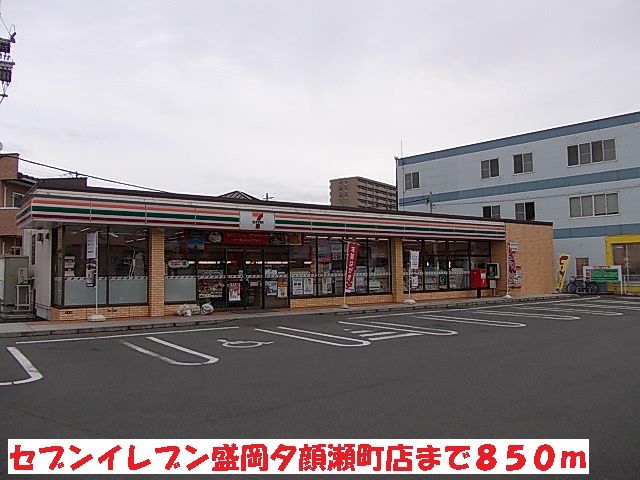 コンビニ　セブンイレブン盛岡夕顔瀬町店（コンビニ）まで850m