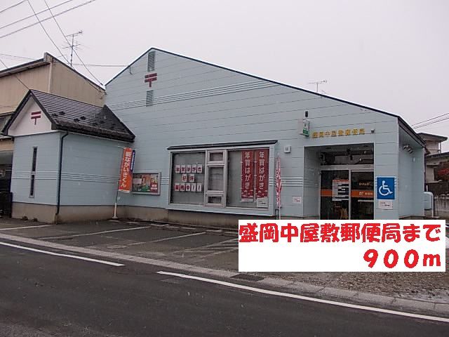 郵便局　盛岡中屋敷郵便局（郵便局）まで900m