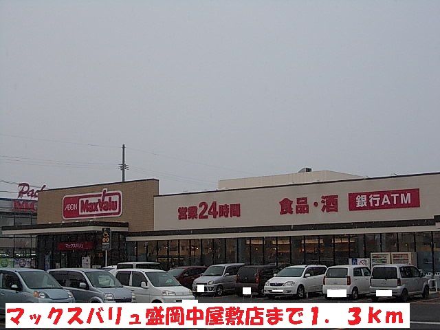 スーパー　マックスバリュ盛岡中屋敷店（スーパー）まで1300m