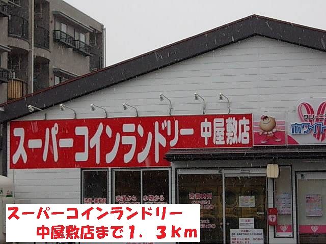その他　スーパーコインランドリー中屋敷（その他）まで1300m