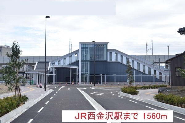 その他　ＪＲ西金沢駅（その他）まで1560m