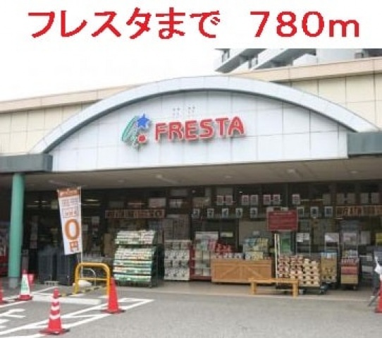 スーパー　フレスタ河内店（スーパー）まで868m