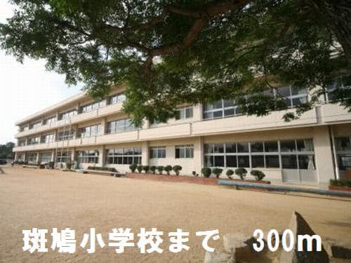 小学校　斑鳩小学校（小学校）まで300m