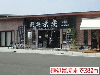 飲食店　麺処景虎（飲食店）まで380m