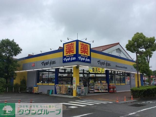 ドラックストア　マツモトキヨシ南大沢店（ドラッグストア）まで1275m