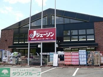 スーパー　ジェーソン上柚木店（スーパー）まで400m